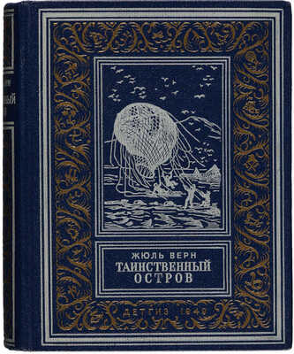 Верн Ж. Таинственный остров / Пер. с фр. М. Салье; рис. Ферра. М.-Л.: Детгиз, 1949.